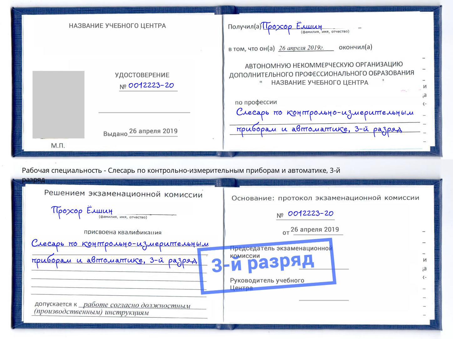 корочка 3-й разряд Слесарь по контрольно-измерительным приборам и автоматике Черногорск