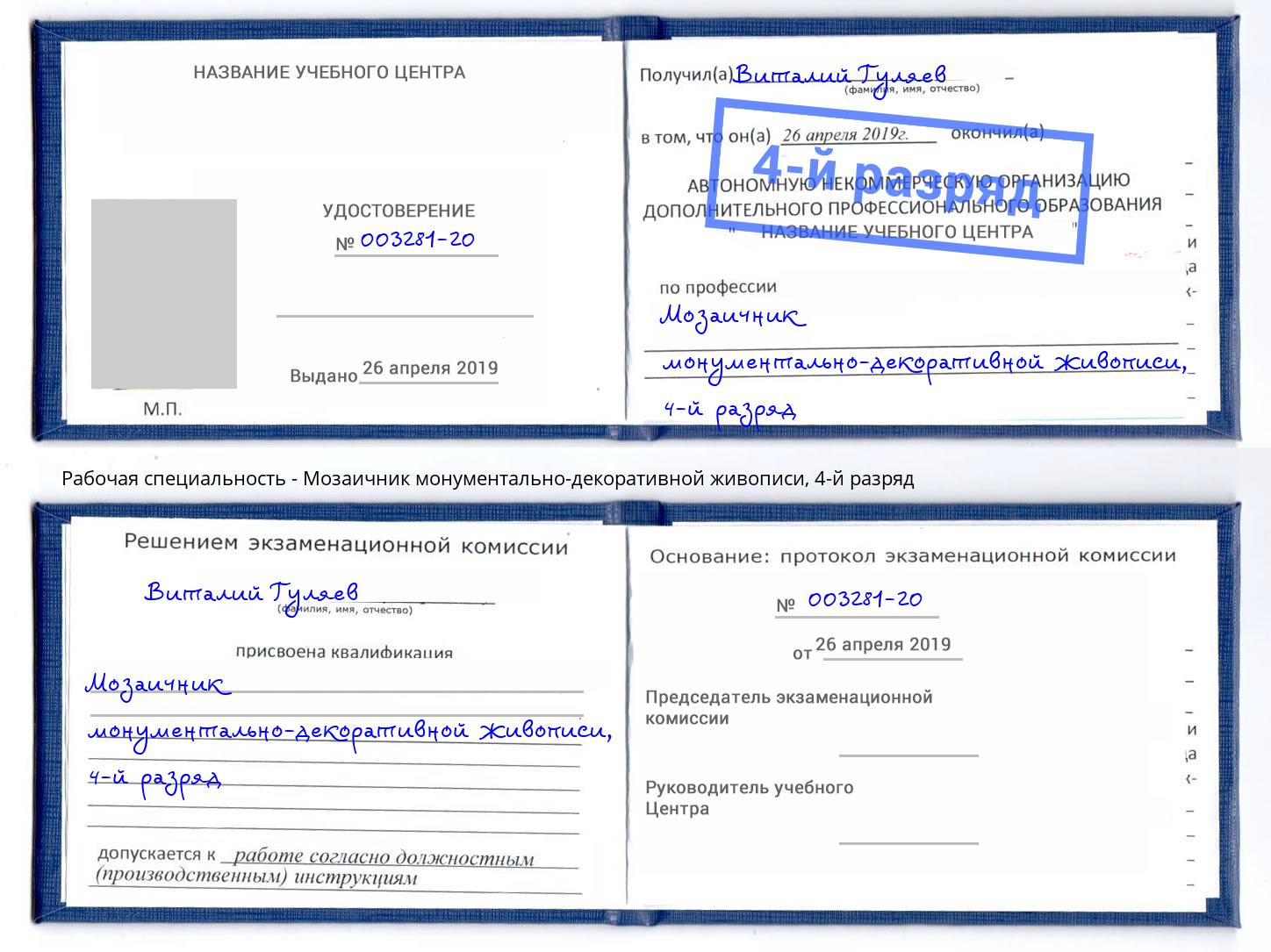 корочка 4-й разряд Мозаичник монументально-декоративной живописи Черногорск