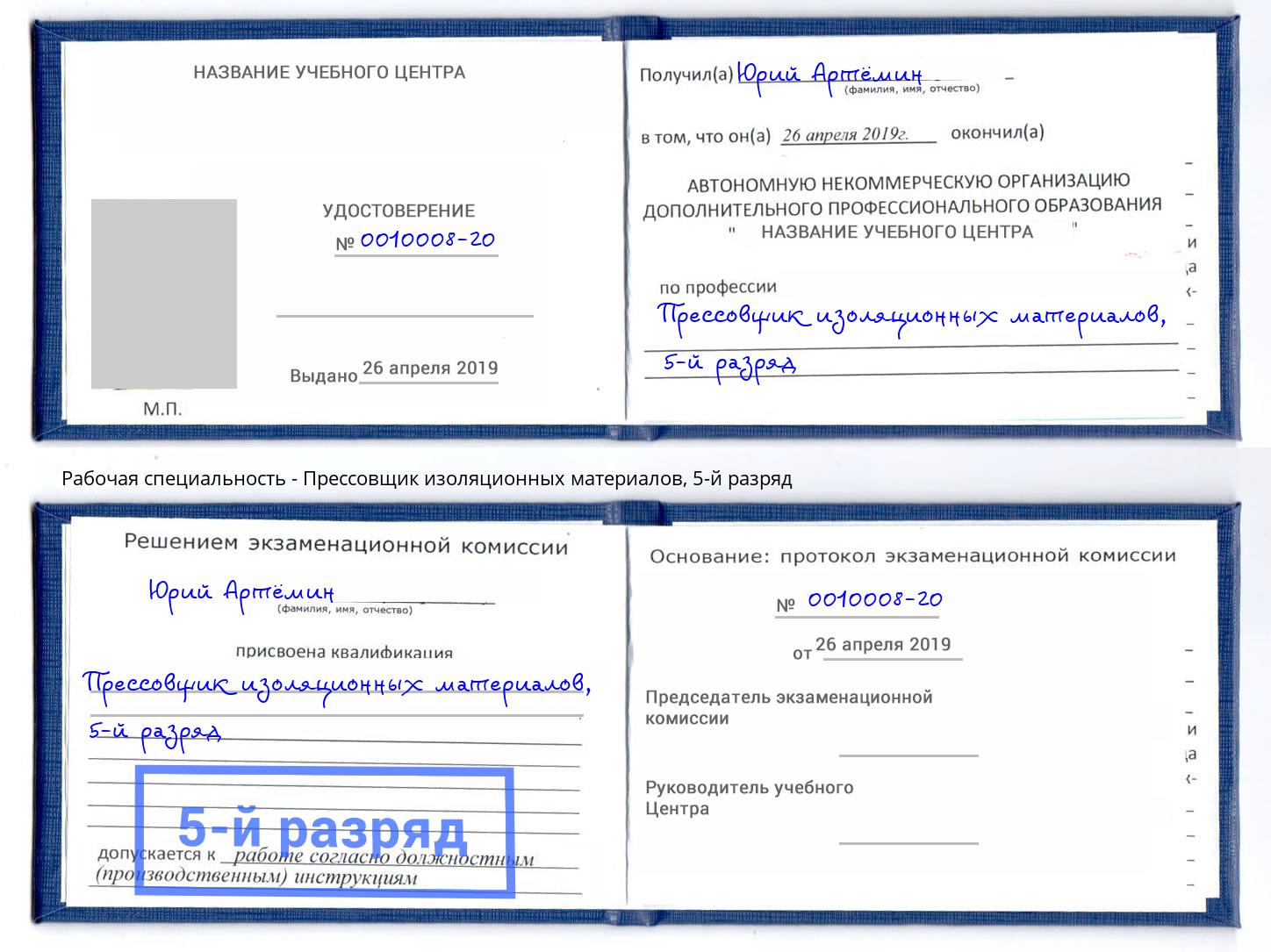 корочка 5-й разряд Прессовщик изоляционных материалов Черногорск