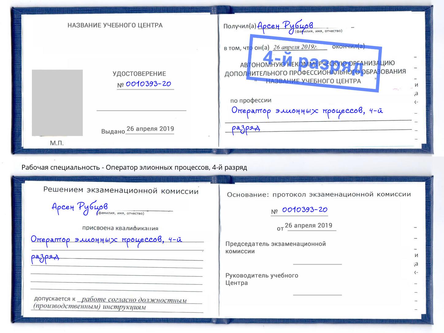 корочка 4-й разряд Оператор элионных процессов Черногорск