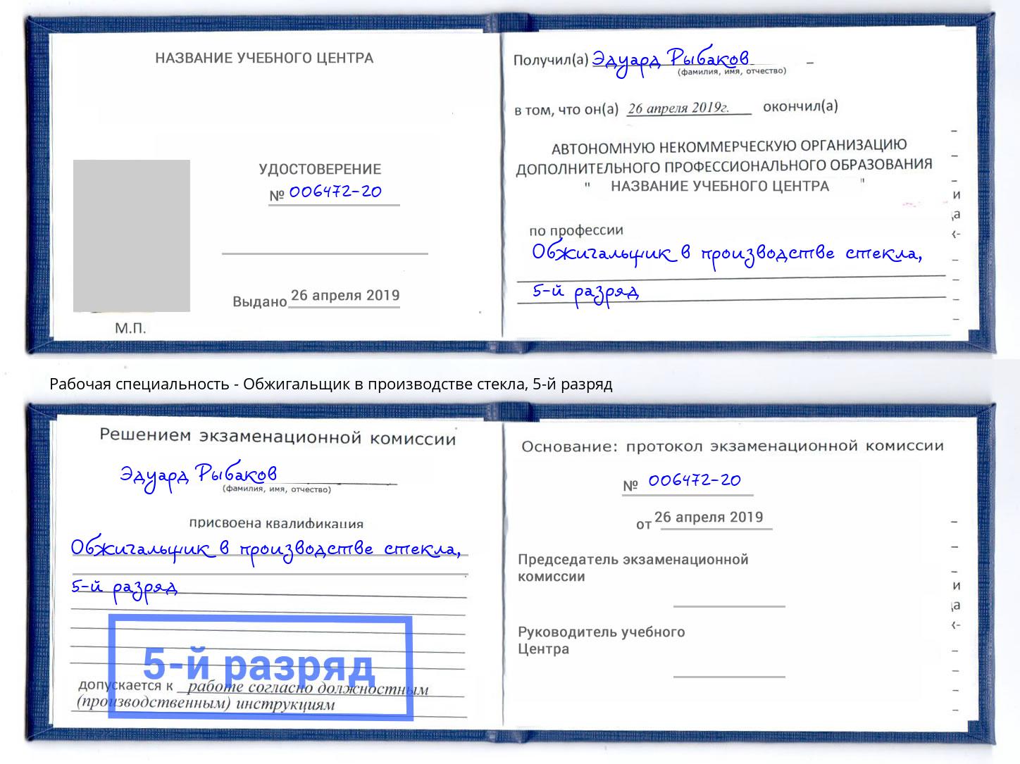 корочка 5-й разряд Обжигальщик в производстве стекла Черногорск