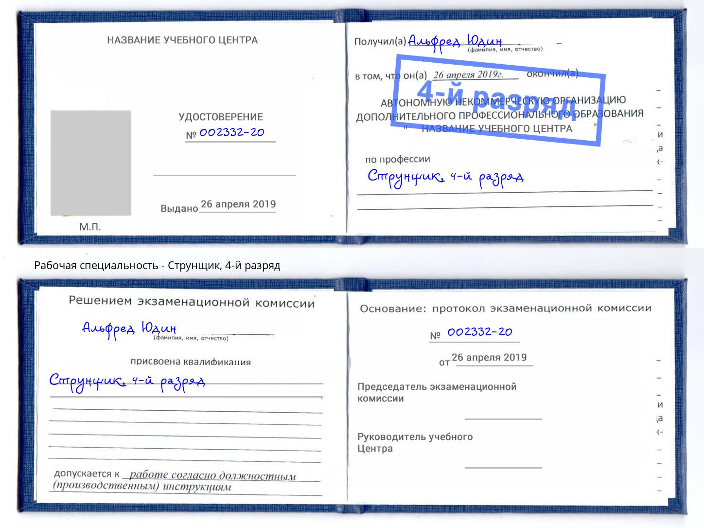 корочка 4-й разряд Струнщик Черногорск
