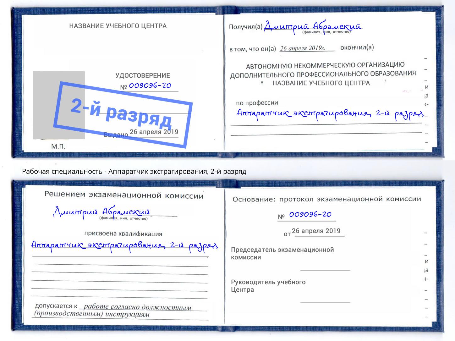 корочка 2-й разряд Аппаратчик экстрагирования Черногорск