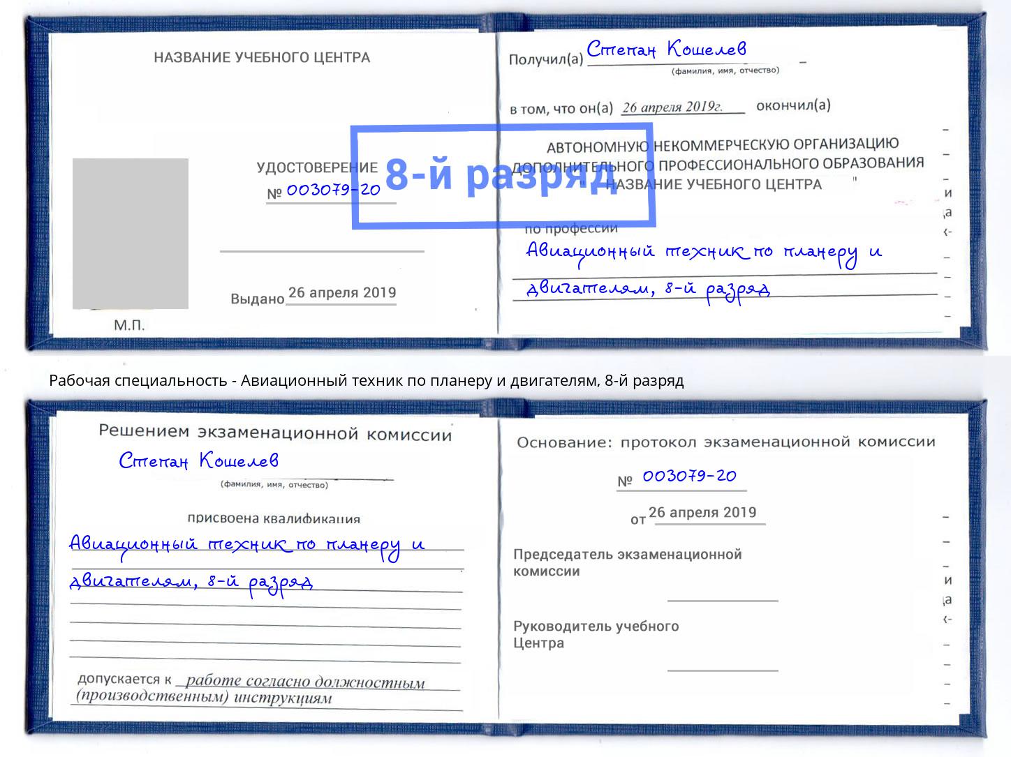 корочка 8-й разряд Авиационный техник по планеру и двигателям Черногорск