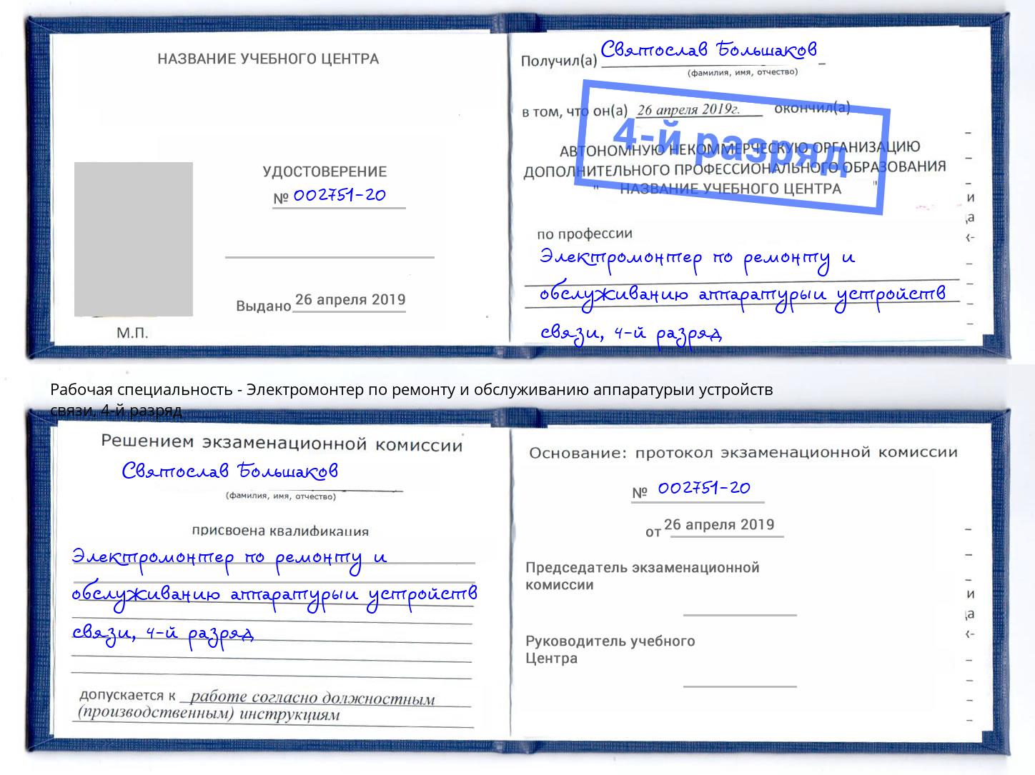 корочка 4-й разряд Электромонтер по ремонту и обслуживанию аппаратурыи устройств связи Черногорск