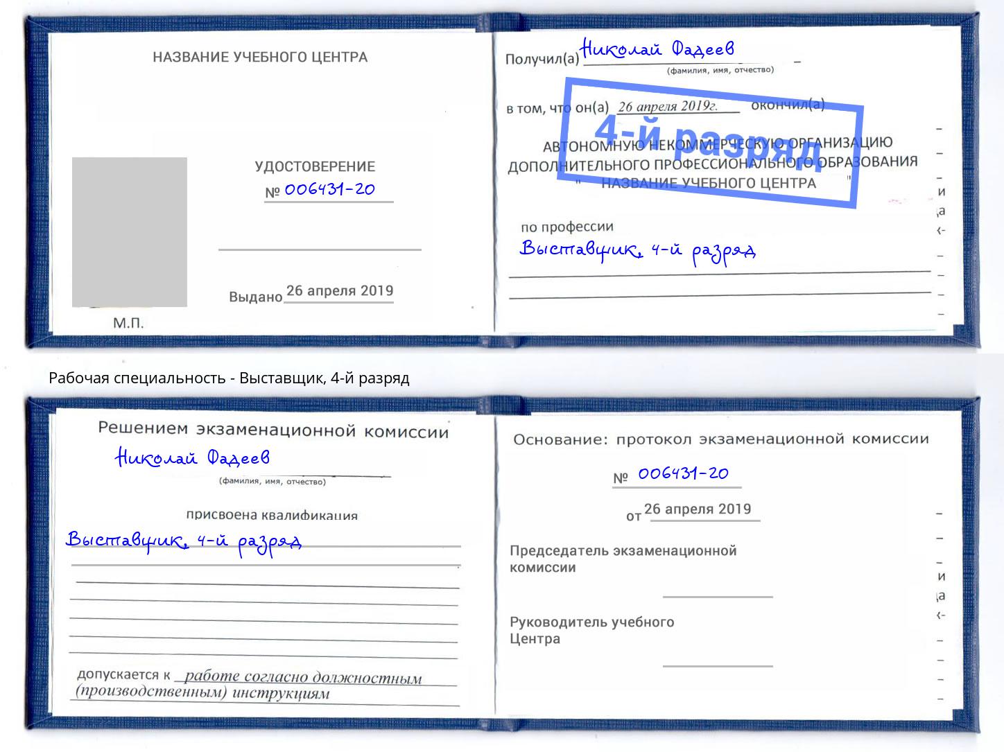 корочка 4-й разряд Выставщик Черногорск