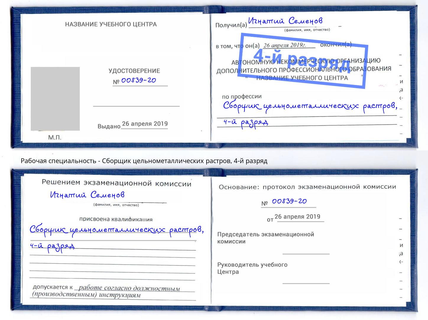 корочка 4-й разряд Сборщик цельнометаллических растров Черногорск