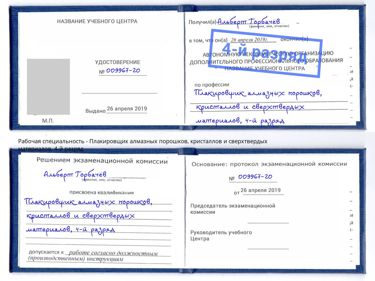 корочка 4-й разряд Плакировщик алмазных порошков, кристаллов и сверхтвердых материалов Черногорск