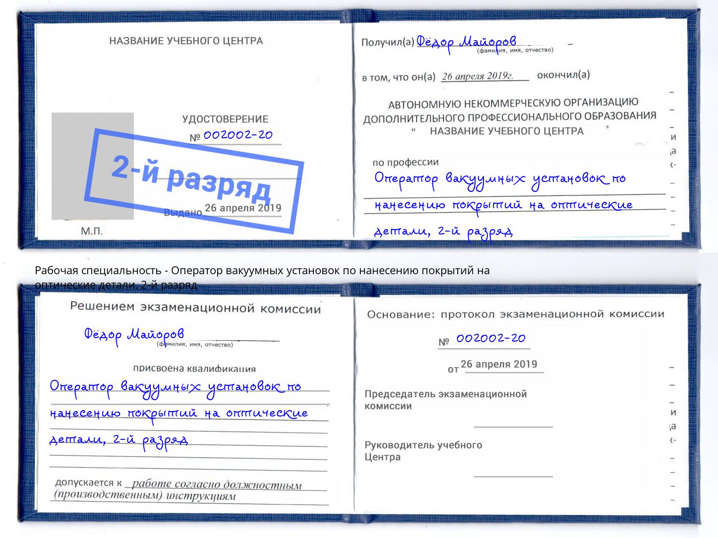 корочка 2-й разряд Оператор вакуумных установок по нанесению покрытий на оптические детали Черногорск