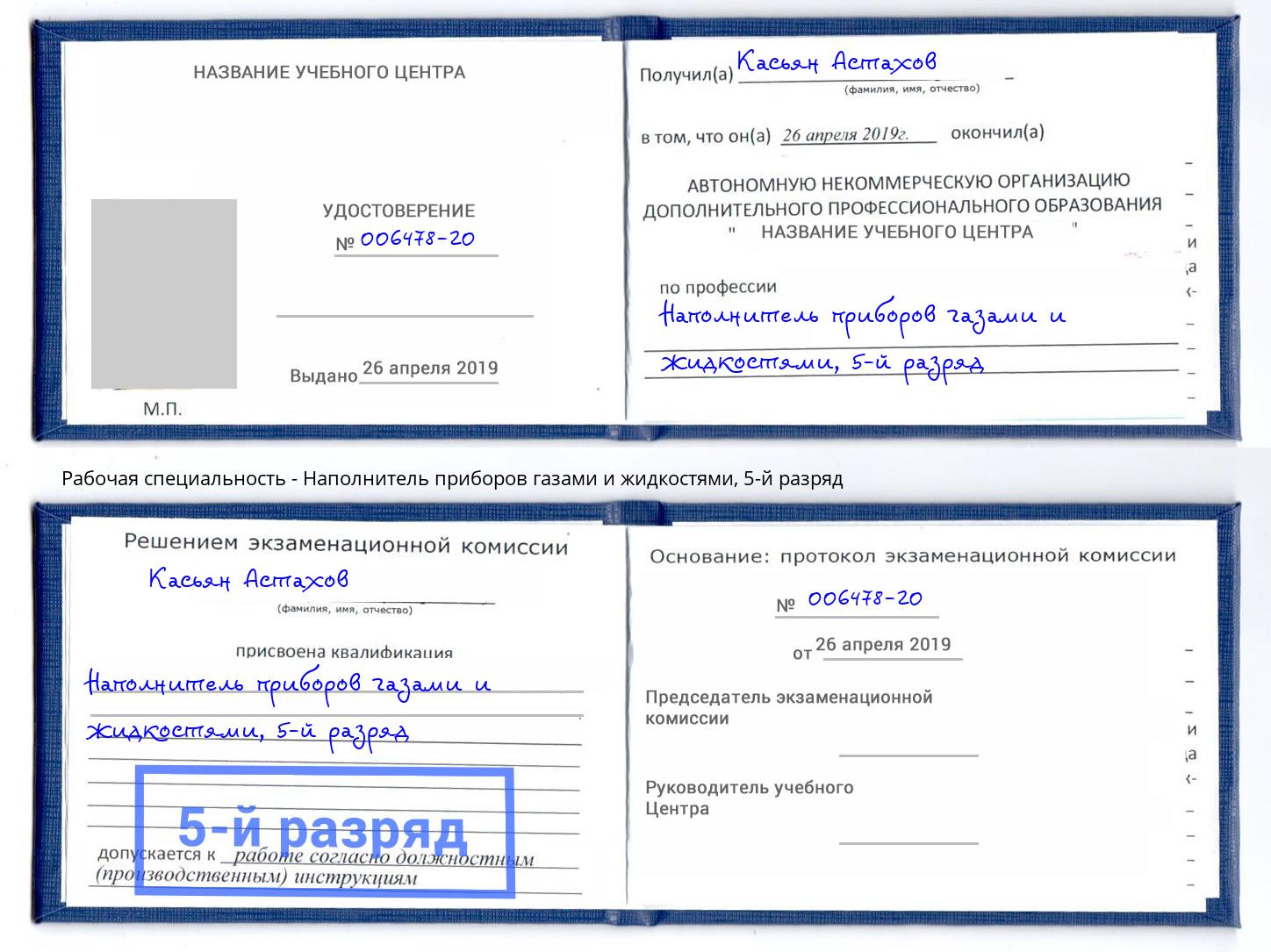 корочка 5-й разряд Наполнитель приборов газами и жидкостями Черногорск
