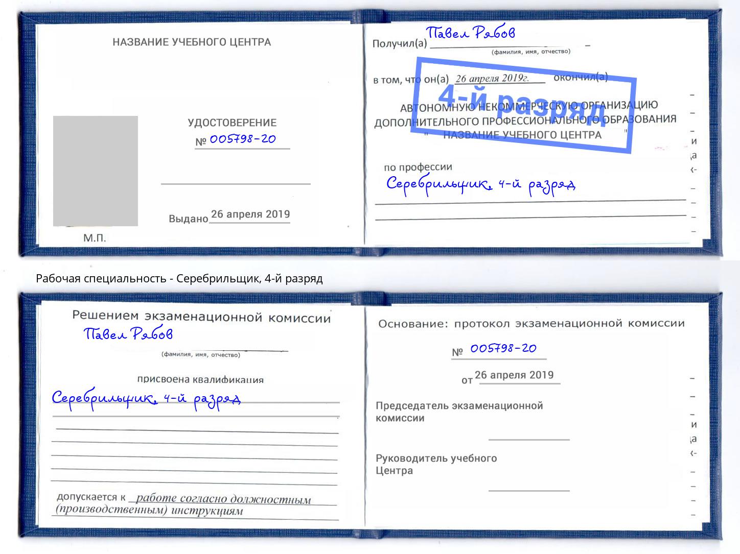 корочка 4-й разряд Серебрильщик Черногорск
