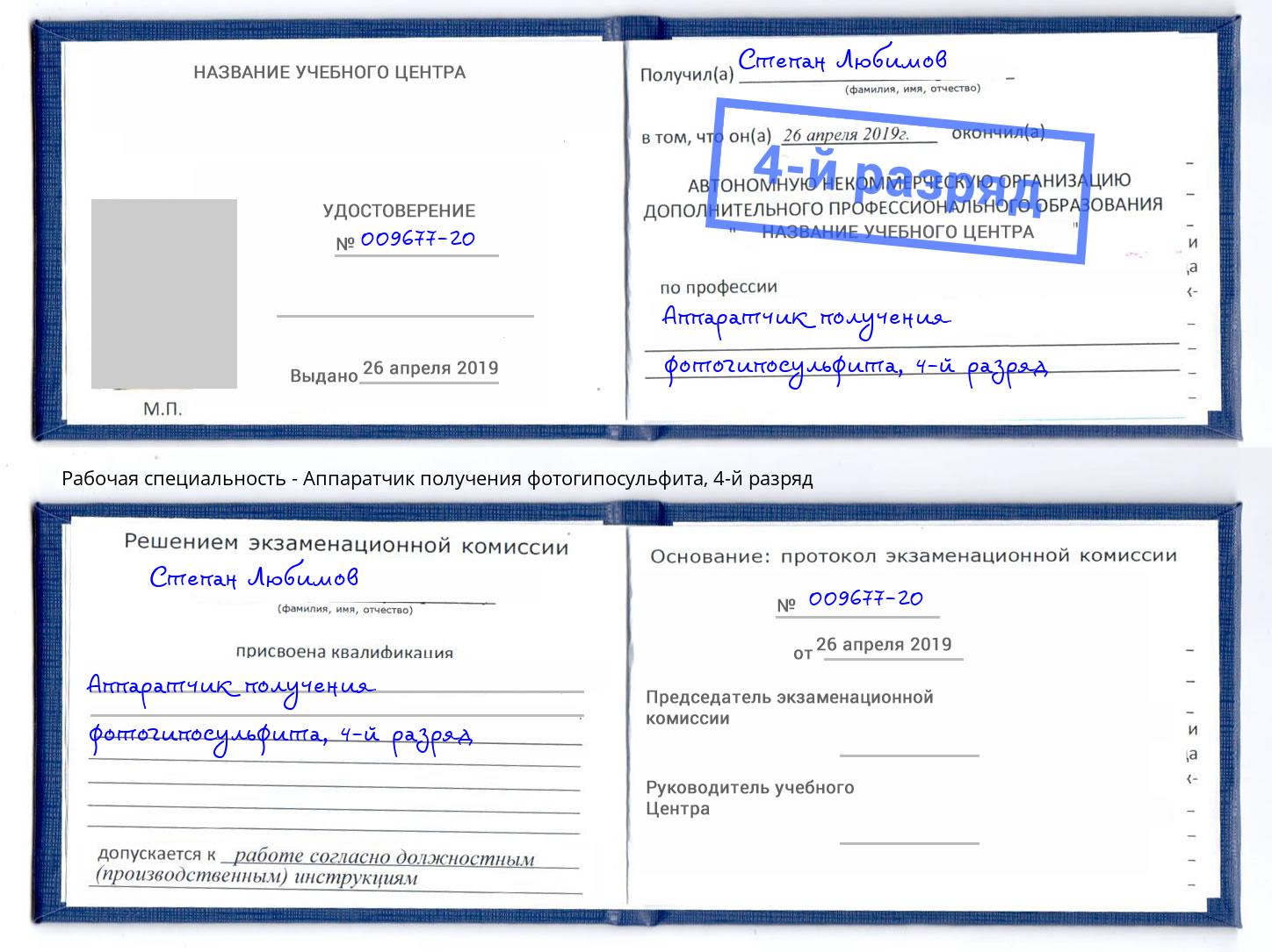 корочка 4-й разряд Аппаратчик получения фотогипосульфита Черногорск