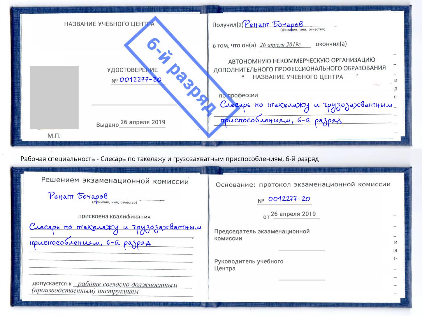 корочка 6-й разряд Слесарь по такелажу и грузозахватным приспособлениям Черногорск