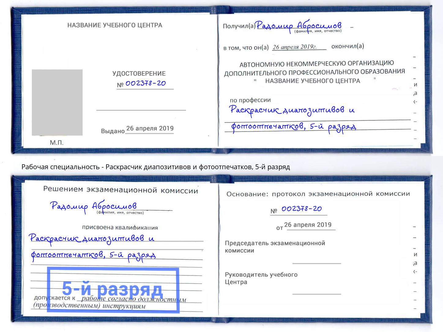 корочка 5-й разряд Раскрасчик диапозитивов и фотоотпечатков Черногорск