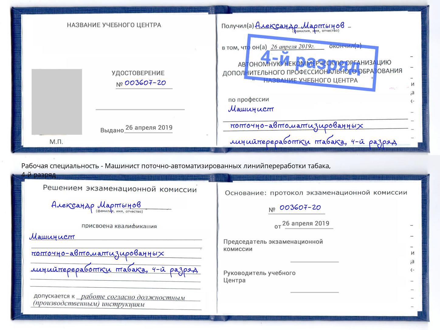 корочка 4-й разряд Машинист поточно-автоматизированных линийпереработки табака Черногорск