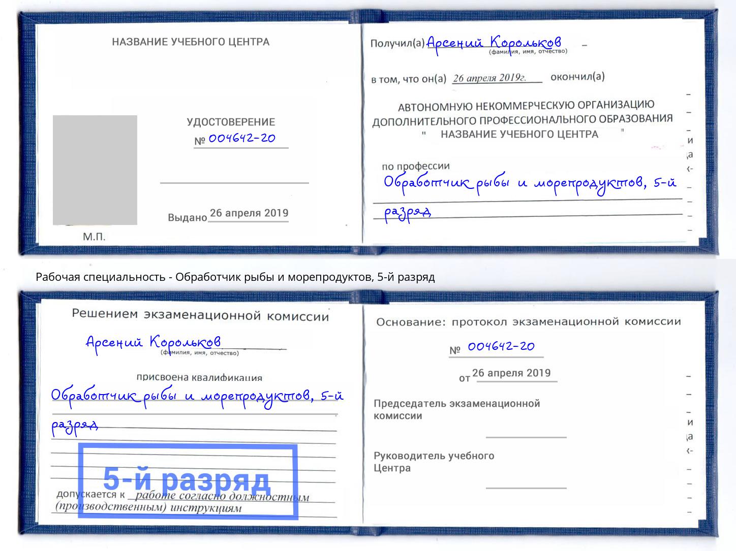 корочка 5-й разряд Обработчик рыбы и морепродуктов Черногорск