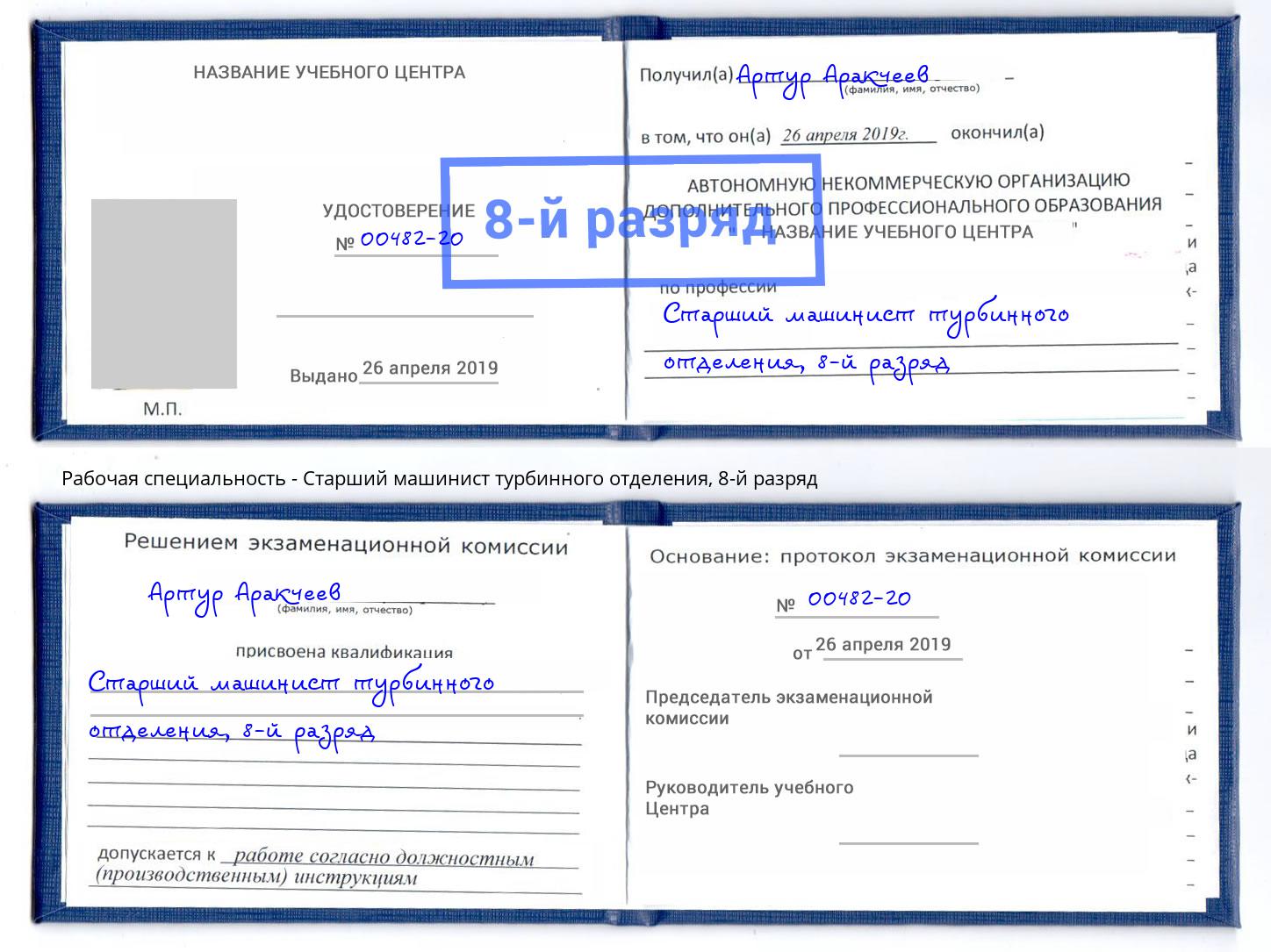 корочка 8-й разряд Старший машинист турбинного отделения Черногорск