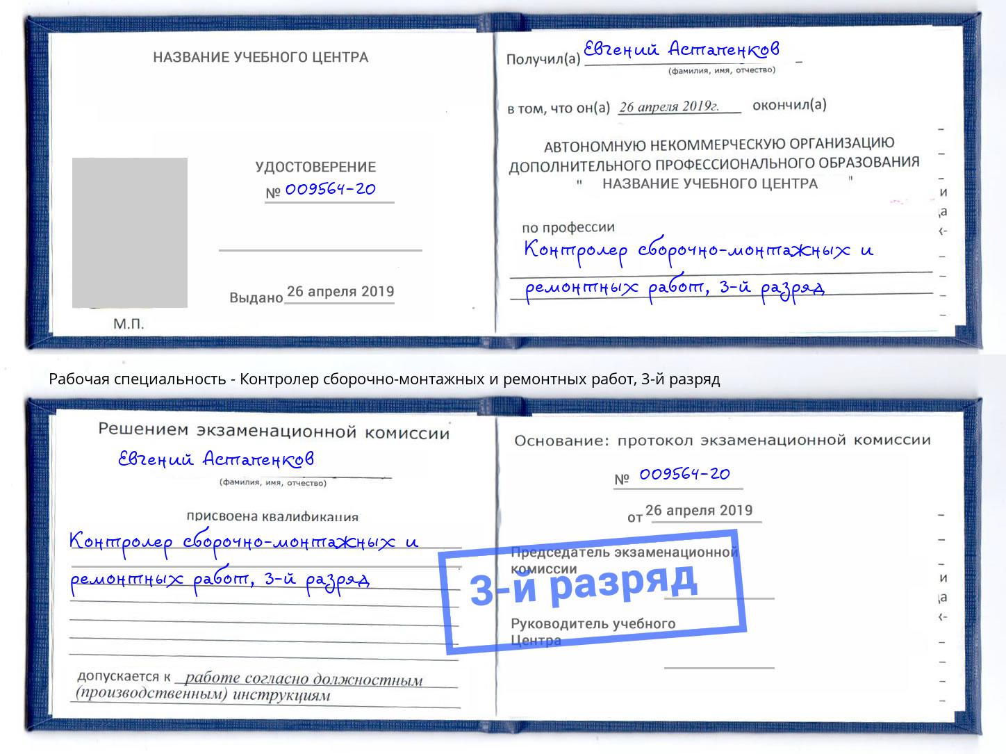 корочка 3-й разряд Контролер сборочно-монтажных и ремонтных работ Черногорск
