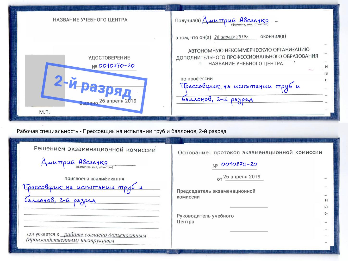 корочка 2-й разряд Прессовщик на испытании труб и баллонов Черногорск