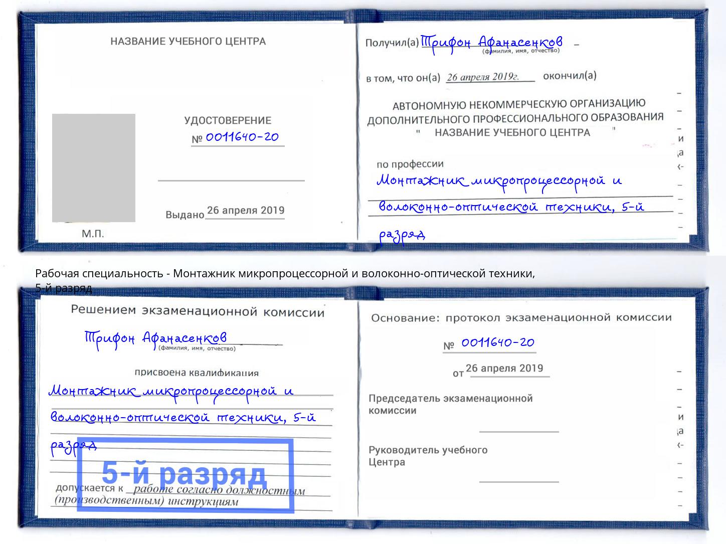 корочка 5-й разряд Монтажник микропроцессорной и волоконно-оптической техники Черногорск
