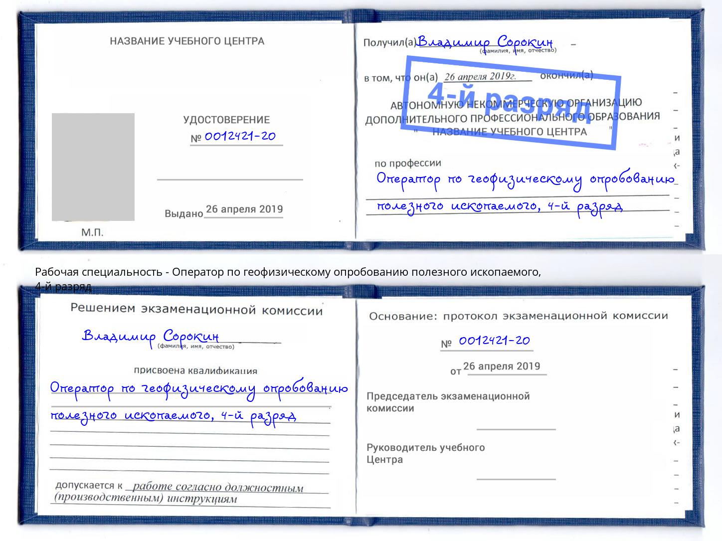 корочка 4-й разряд Оператор по геофизическому опробованию полезного ископаемого Черногорск