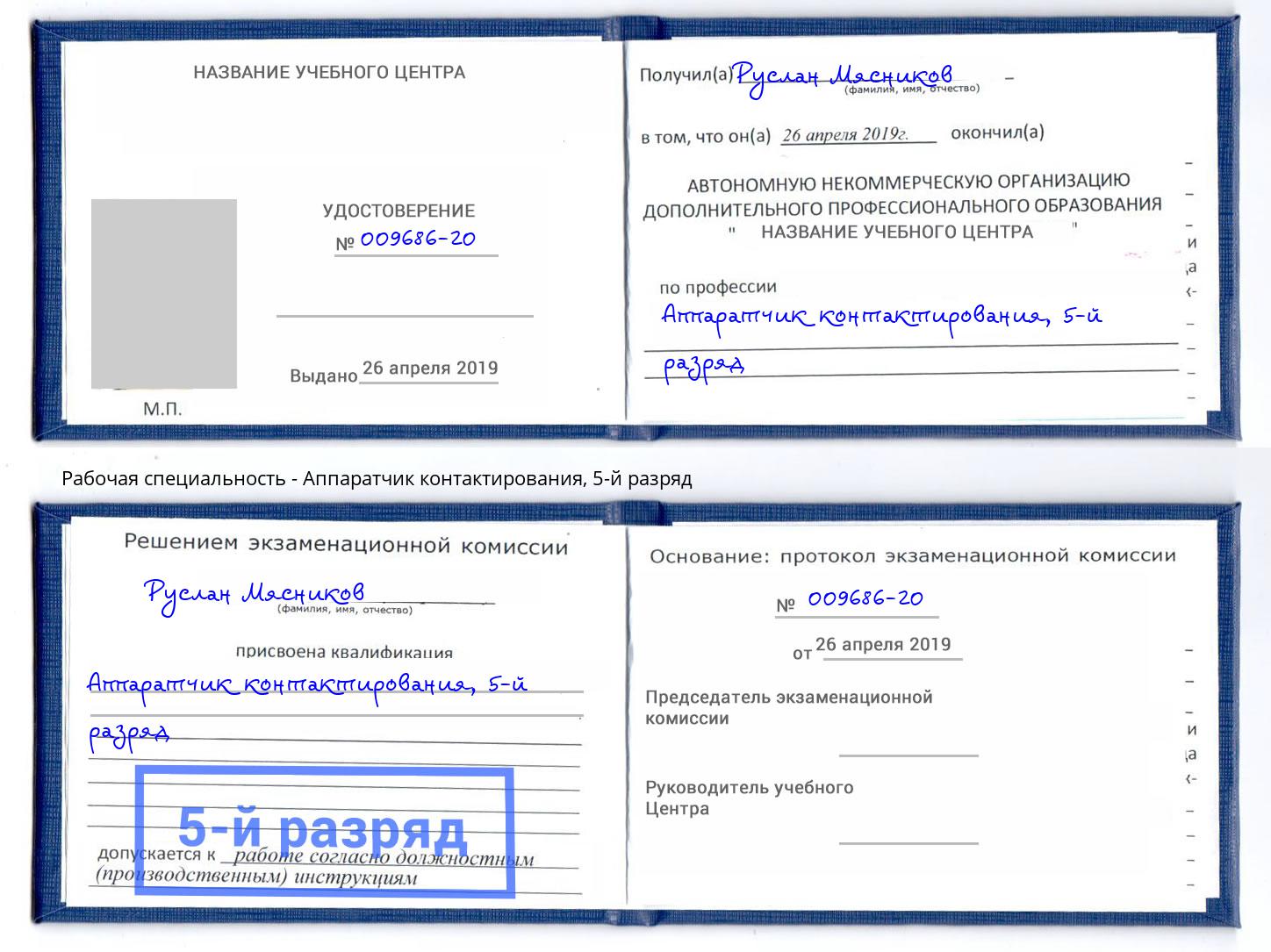 корочка 5-й разряд Аппаратчик контактирования Черногорск