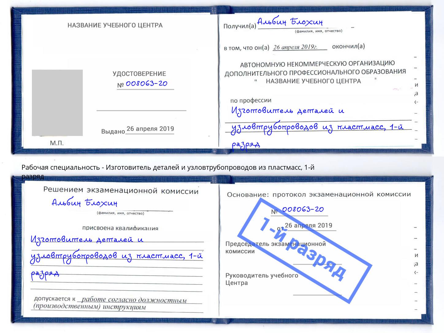 корочка 1-й разряд Изготовитель деталей и узловтрубопроводов из пластмасс Черногорск