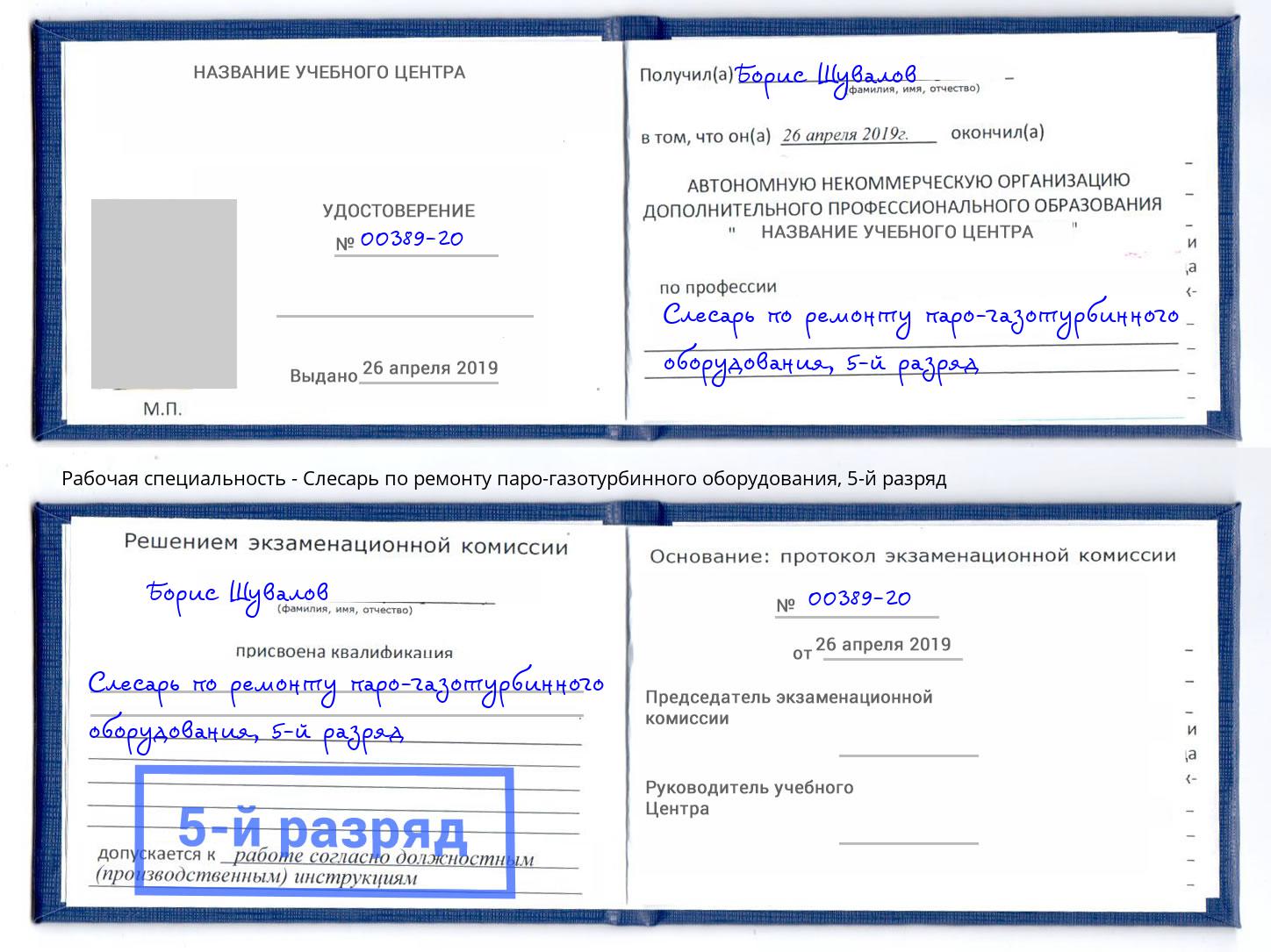 корочка 5-й разряд Слесарь по ремонту паро-газотурбинного оборудования Черногорск
