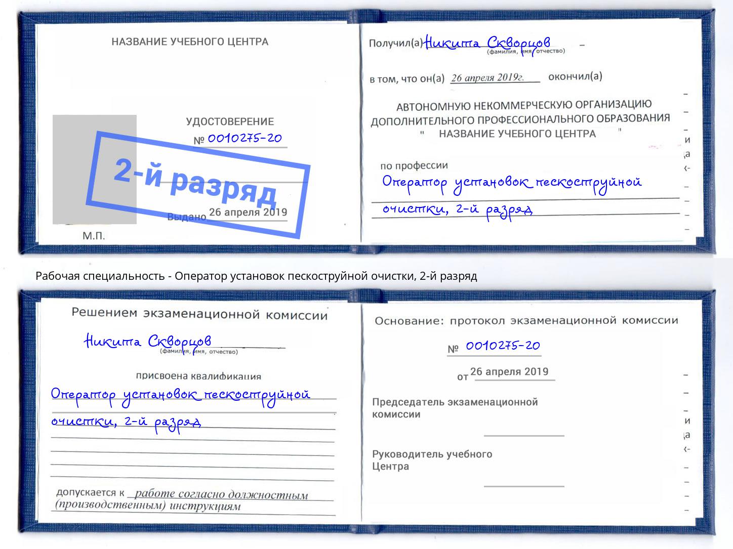 корочка 2-й разряд Оператор установок пескоструйной очистки Черногорск