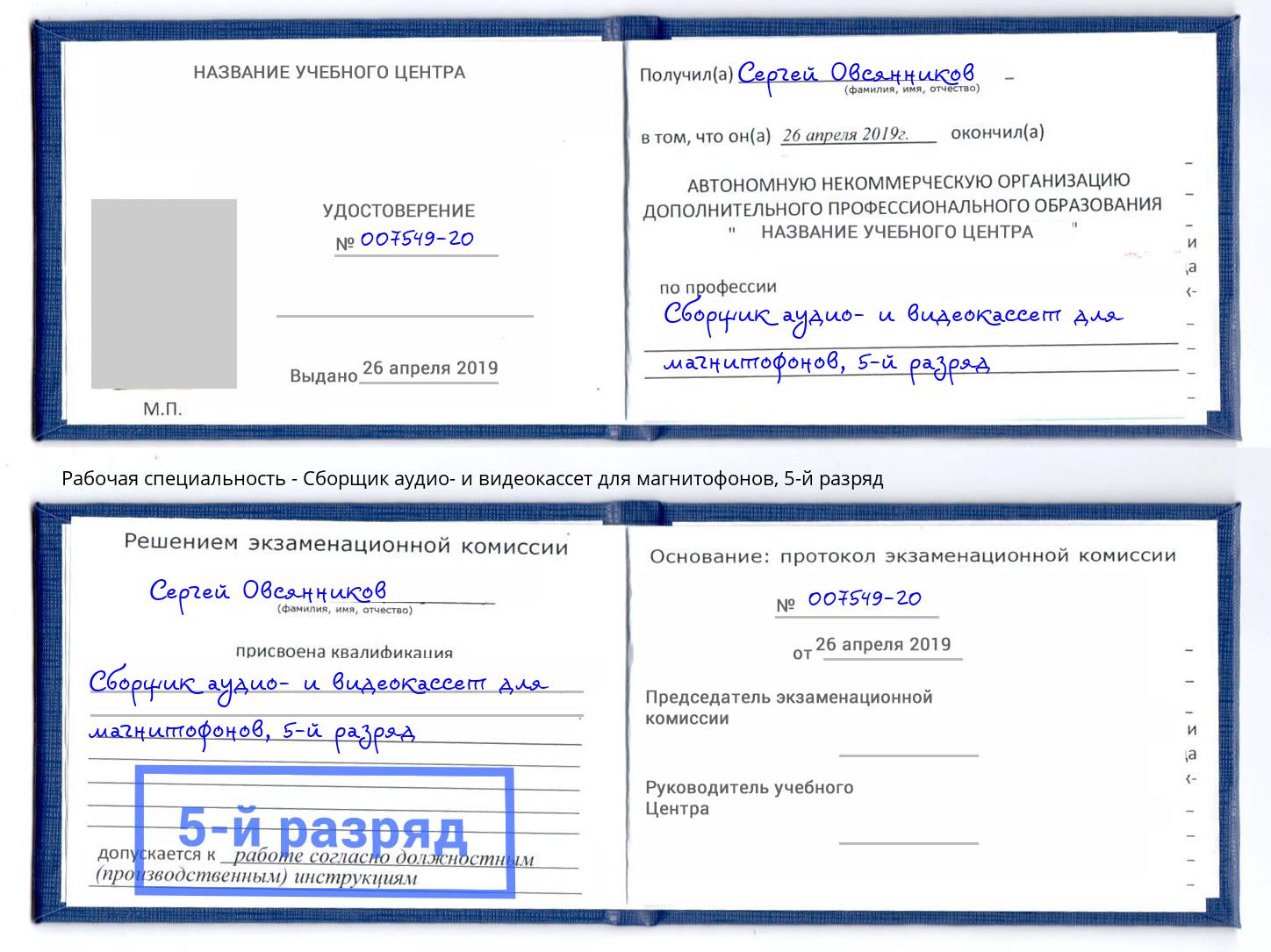 корочка 5-й разряд Сборщик аудио- и видеокассет для магнитофонов Черногорск