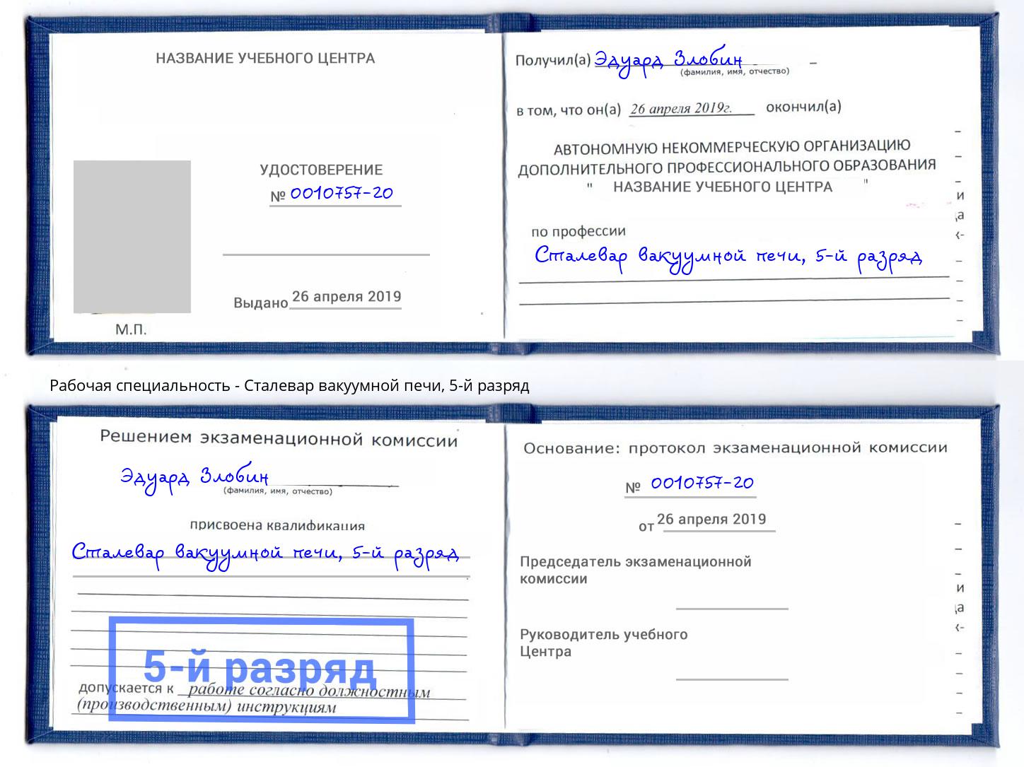 корочка 5-й разряд Сталевар вакуумной печи Черногорск