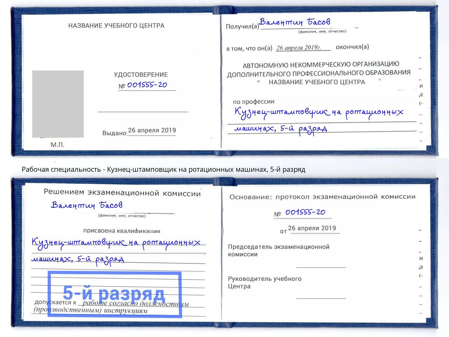 корочка 5-й разряд Кузнец-штамповщик на ротационных машинах Черногорск