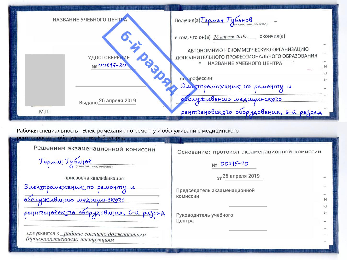 корочка 6-й разряд Электромеханик по ремонту и обслуживанию медицинского рентгеновского оборудования Черногорск