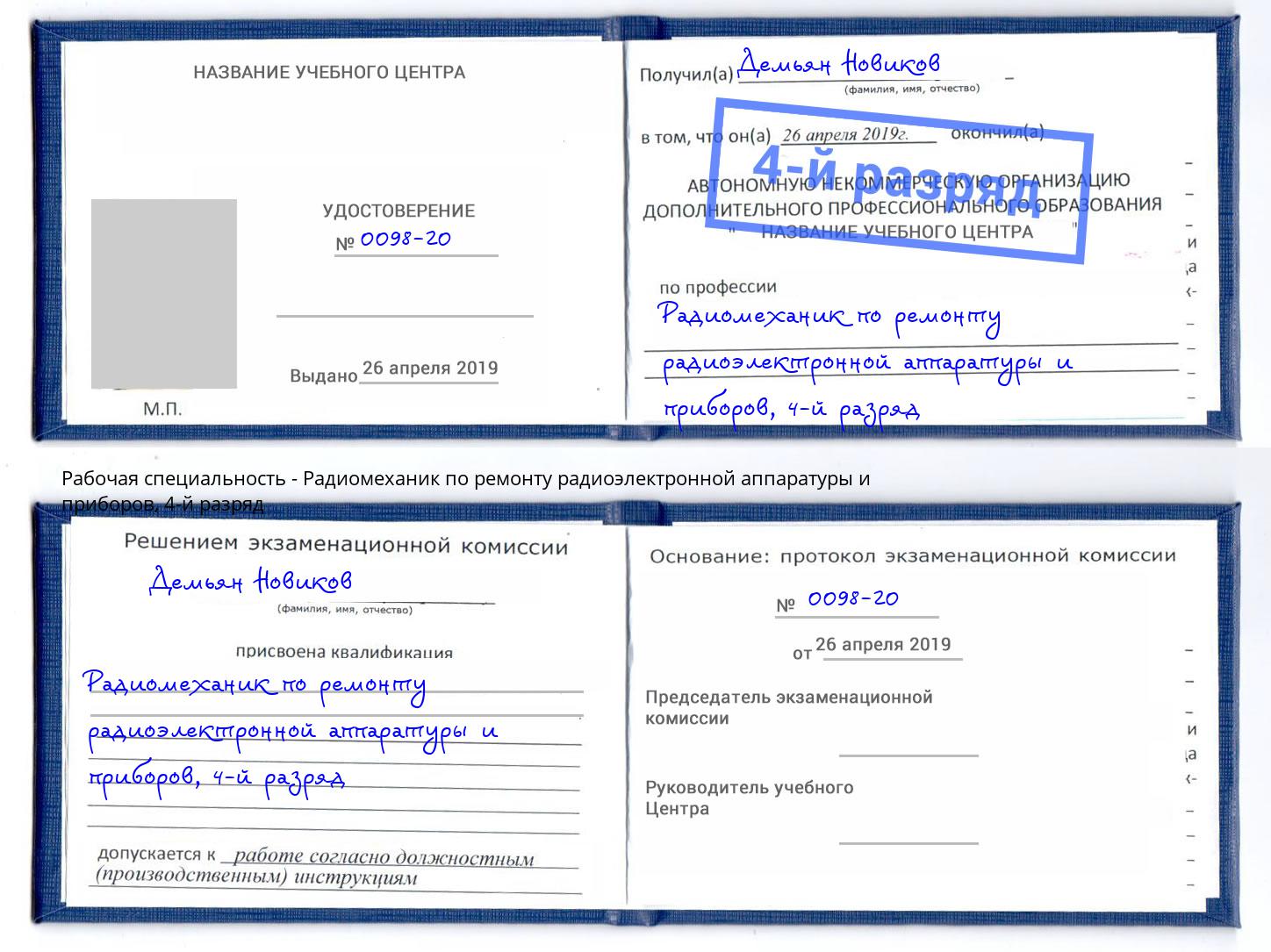 корочка 4-й разряд Радиомеханик по ремонту радиоэлектронной аппаратуры и приборов Черногорск