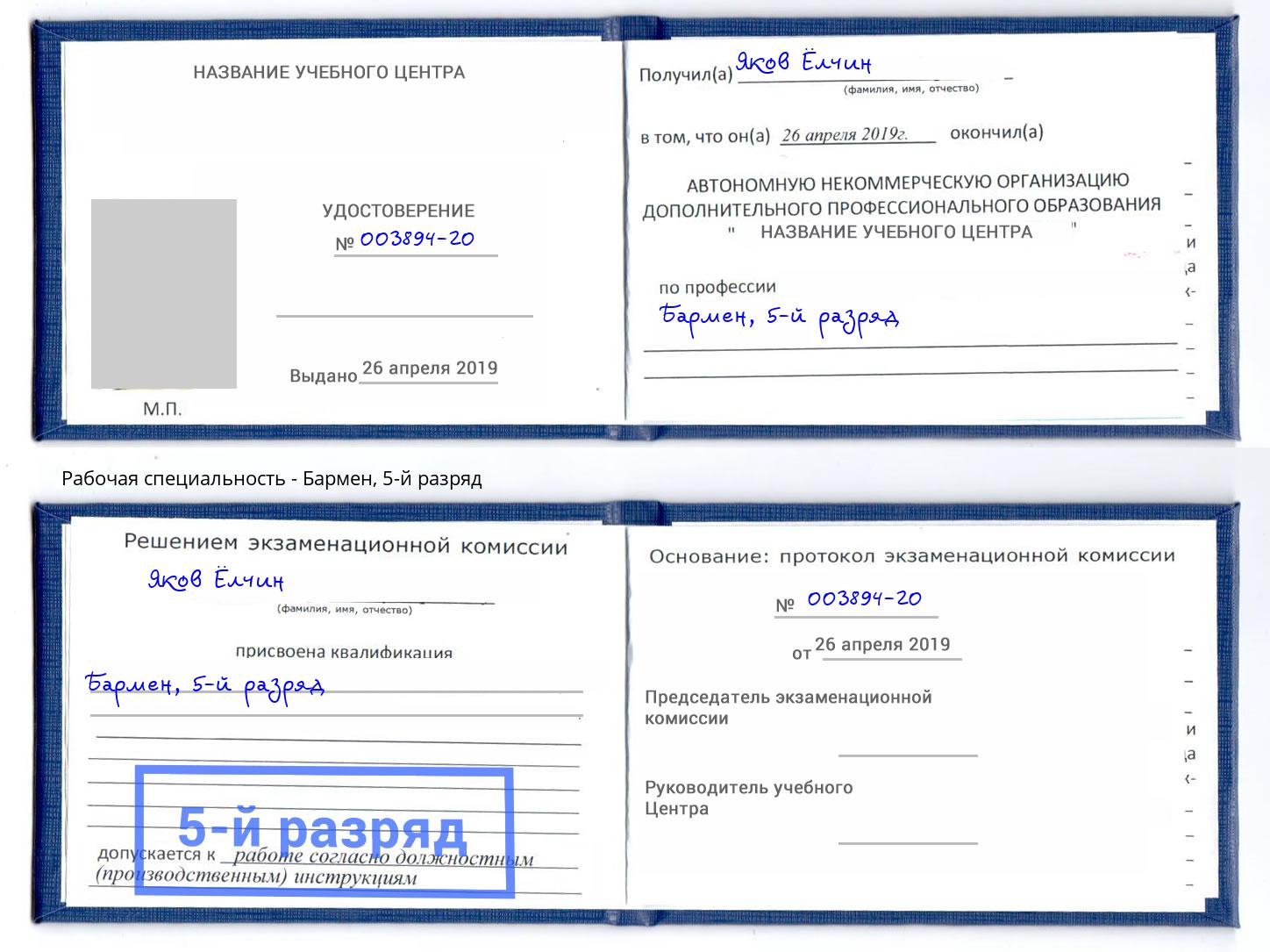 корочка 5-й разряд Бармен Черногорск
