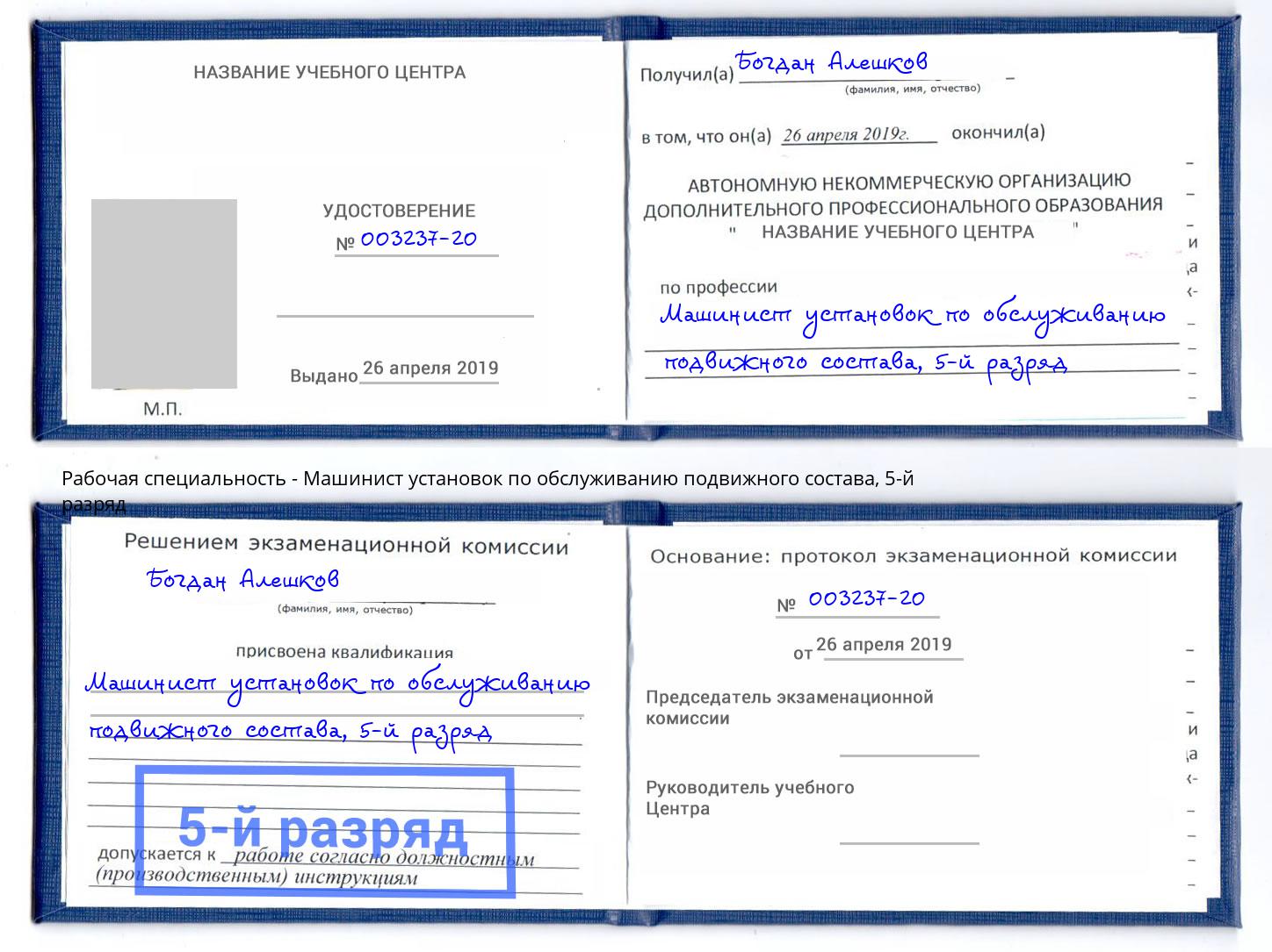 корочка 5-й разряд Машинист установок по обслуживанию подвижного состава Черногорск