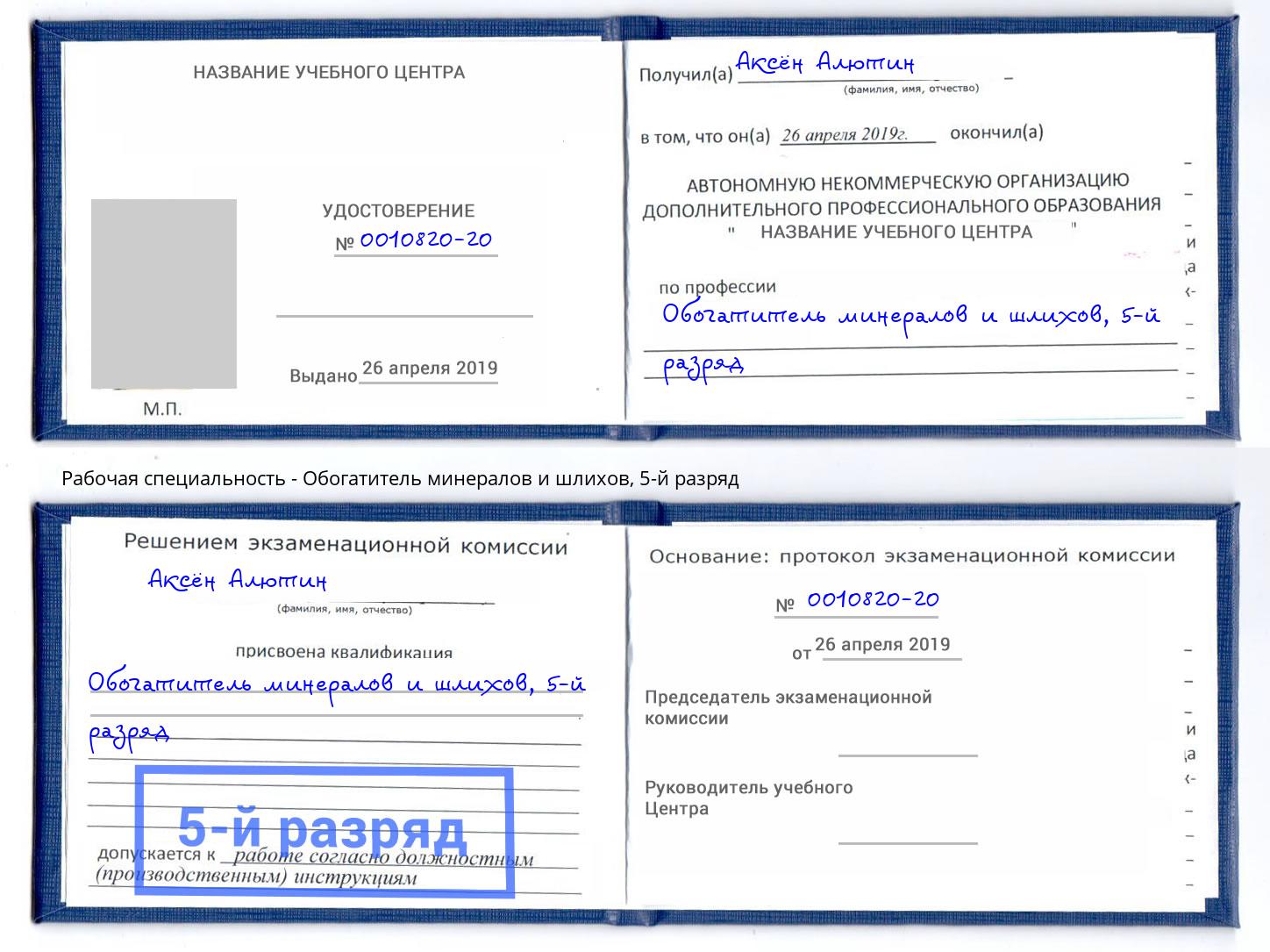 корочка 5-й разряд Обогатитель минералов и шлихов Черногорск