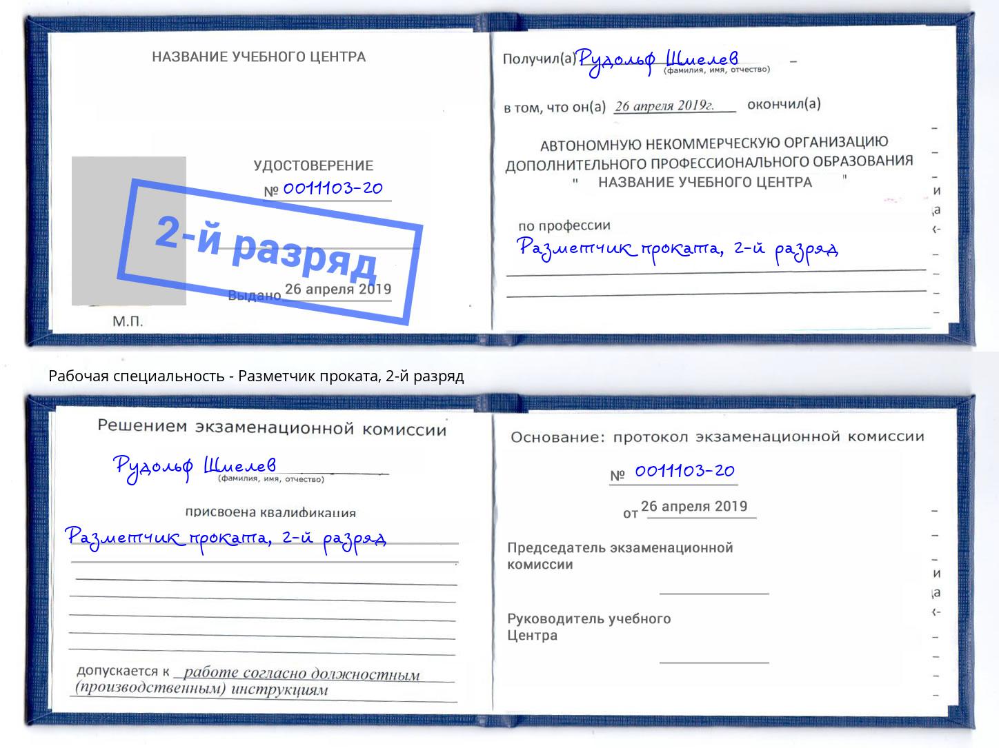 корочка 2-й разряд Разметчик проката Черногорск
