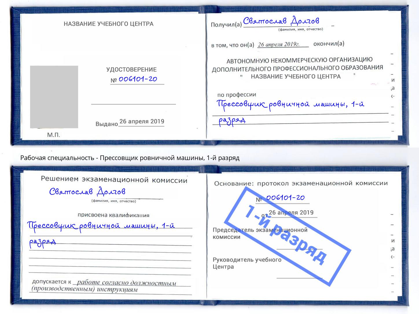 корочка 1-й разряд Прессовщик ровничной машины Черногорск