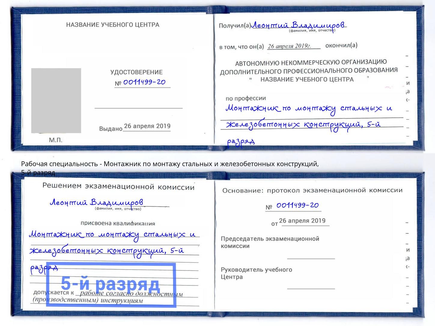 корочка 5-й разряд Монтажник по монтажу стальных и железобетонных конструкций Черногорск