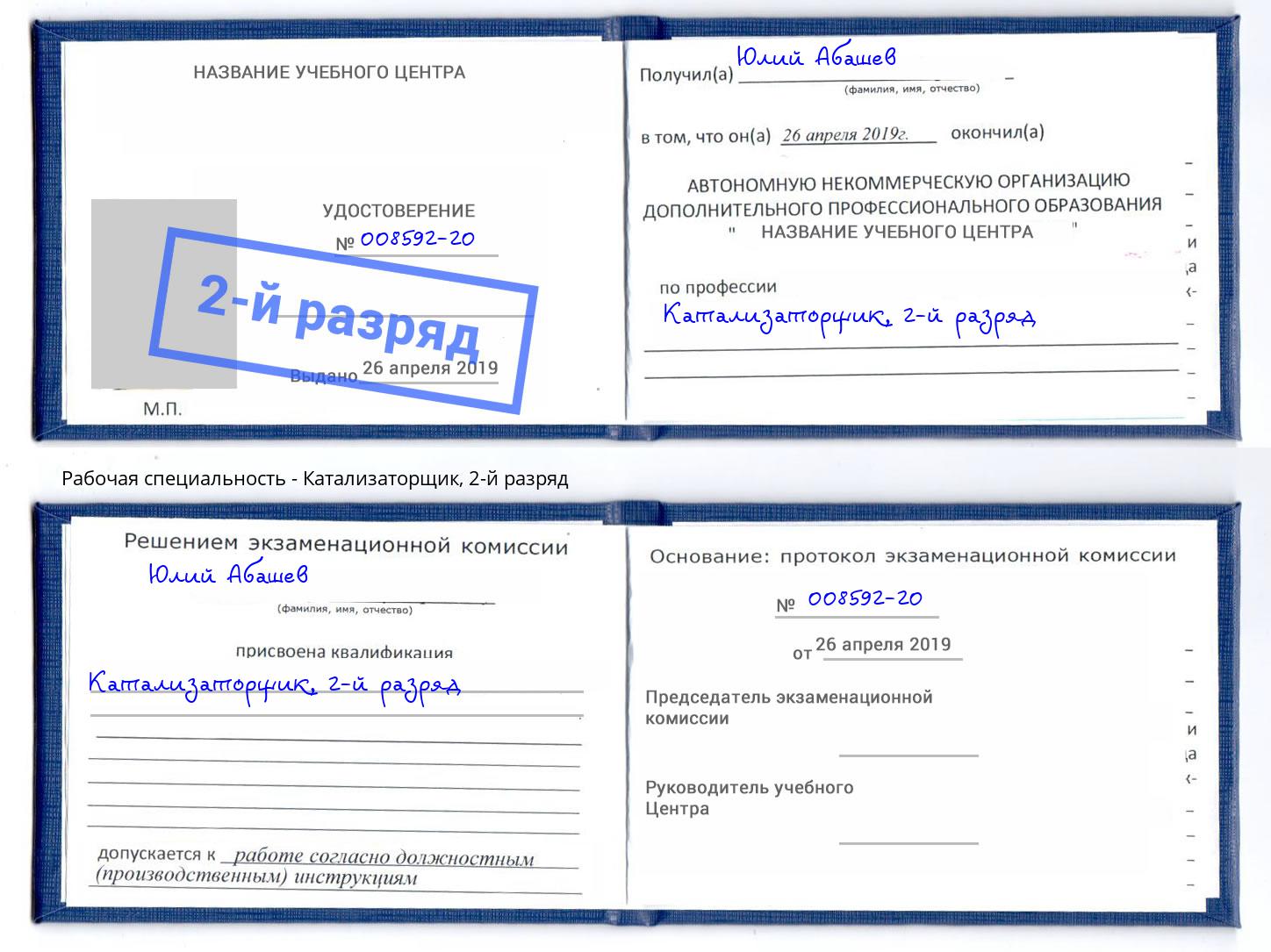 корочка 2-й разряд Катализаторщик Черногорск