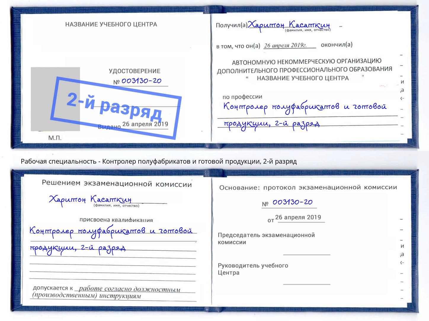 корочка 2-й разряд Контролер полуфабрикатов и готовой продукции Черногорск