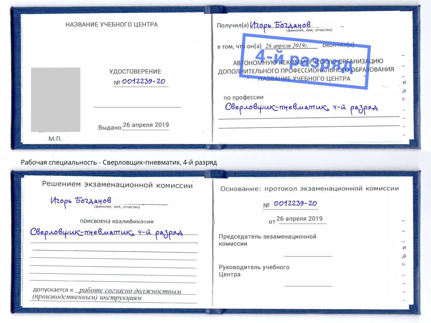 корочка 4-й разряд Сверловщик-пневматик Черногорск