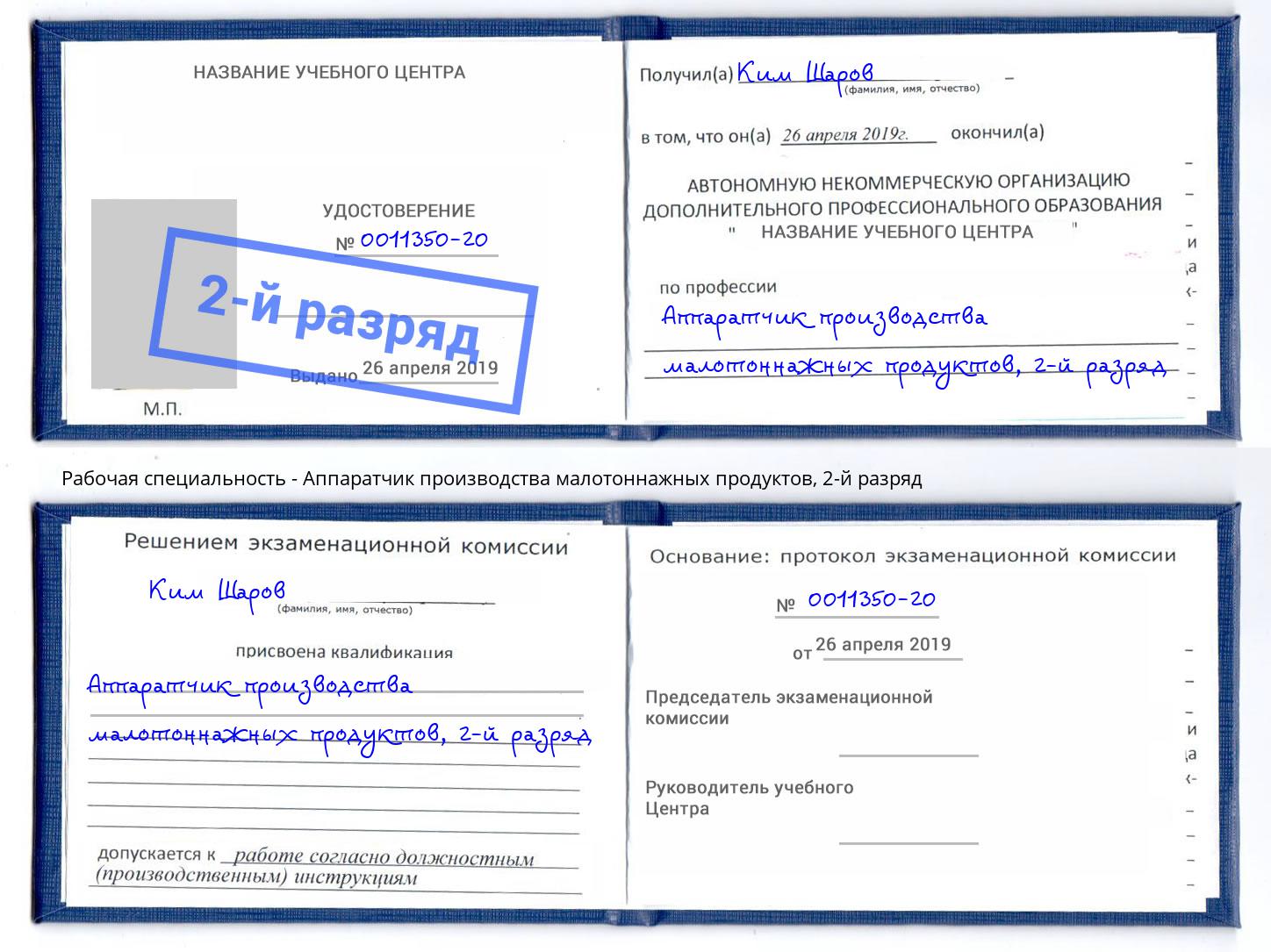 корочка 2-й разряд Аппаратчик производства малотоннажных продуктов Черногорск