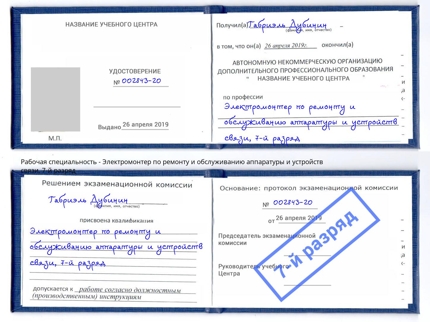 корочка 7-й разряд Электромонтер по ремонту и обслуживанию аппаратуры и устройств связи Черногорск