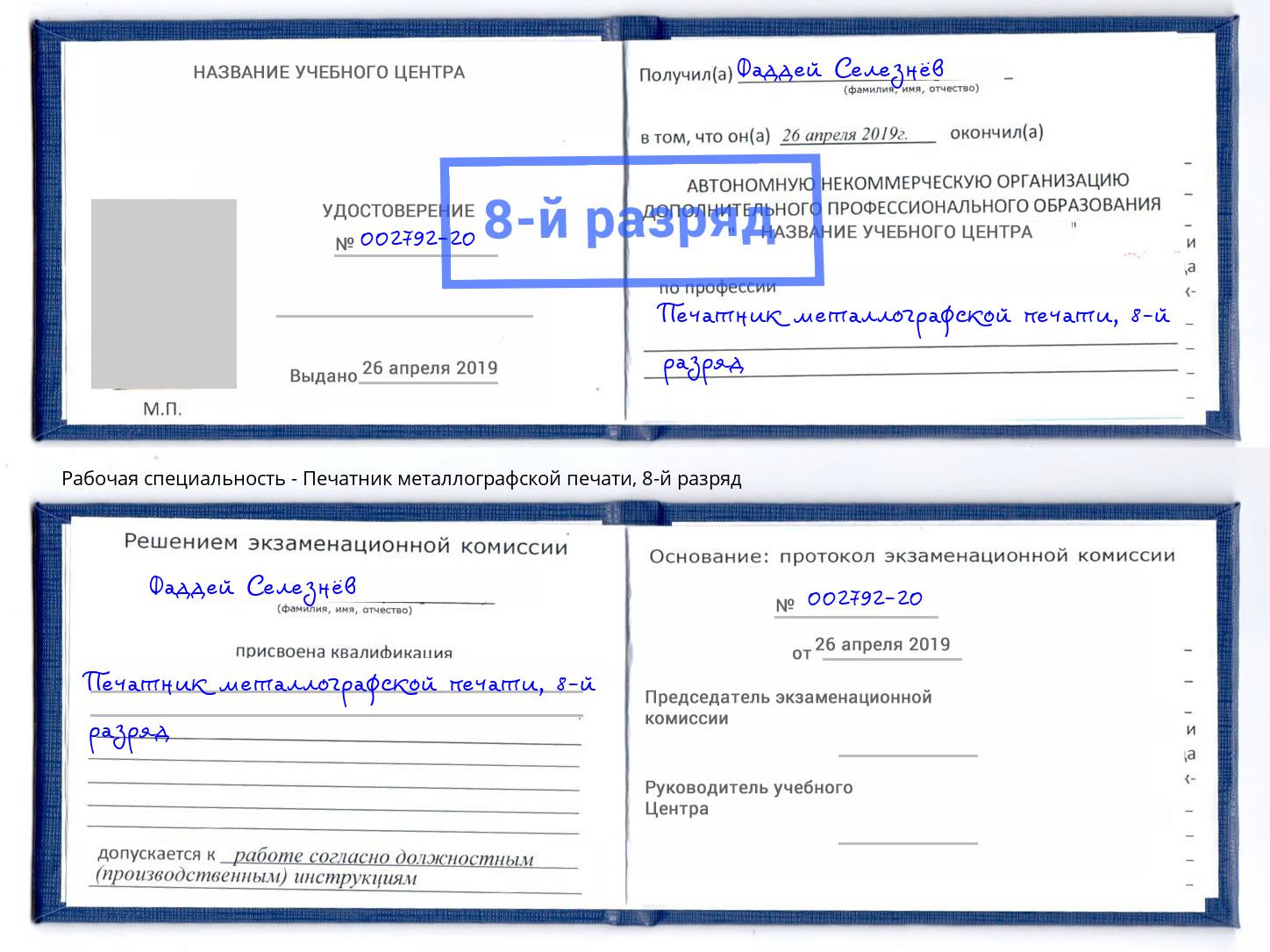 корочка 8-й разряд Печатник металлографской печати Черногорск