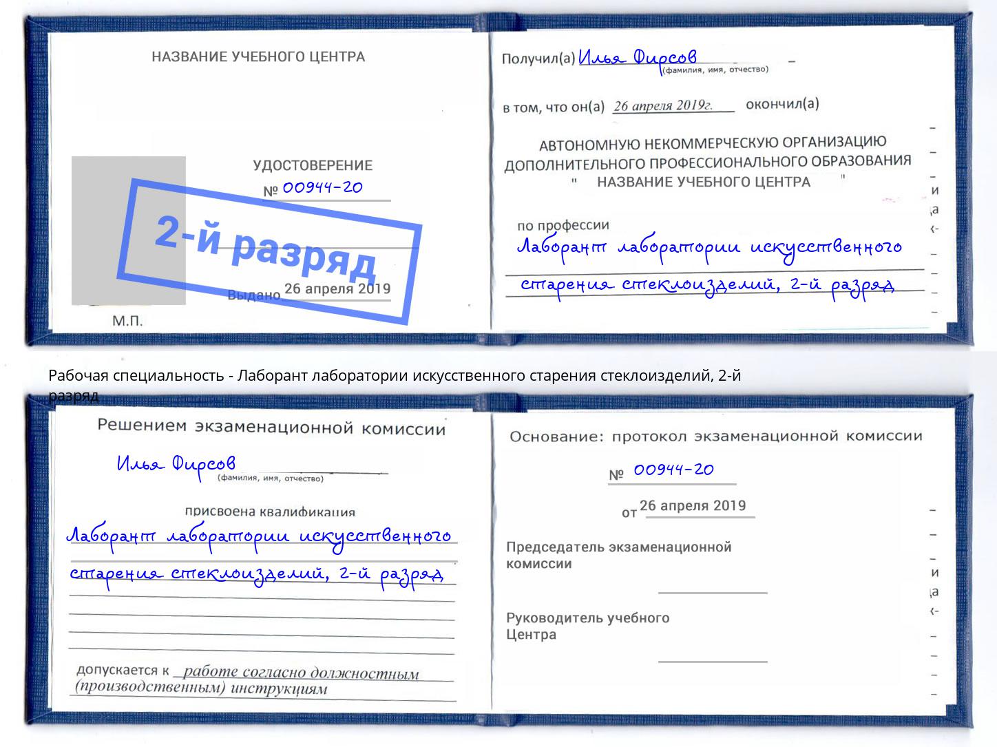 корочка 2-й разряд Лаборант лаборатории искусственного старения стеклоизделий Черногорск