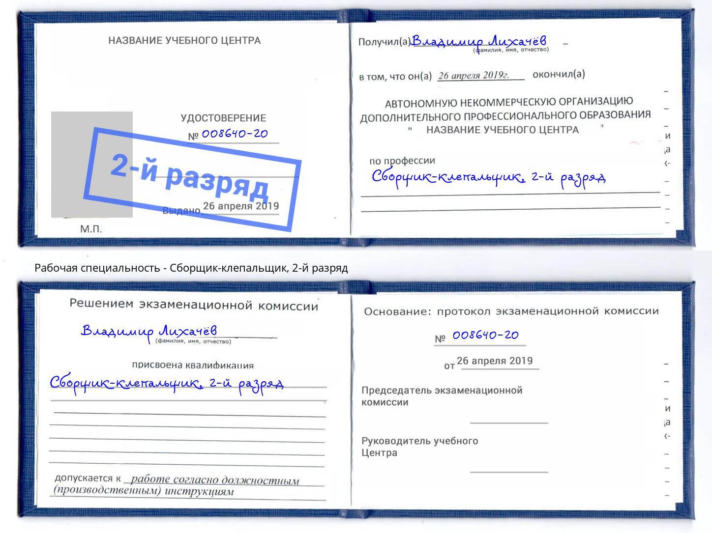корочка 2-й разряд Сборщик-клепальщик Черногорск