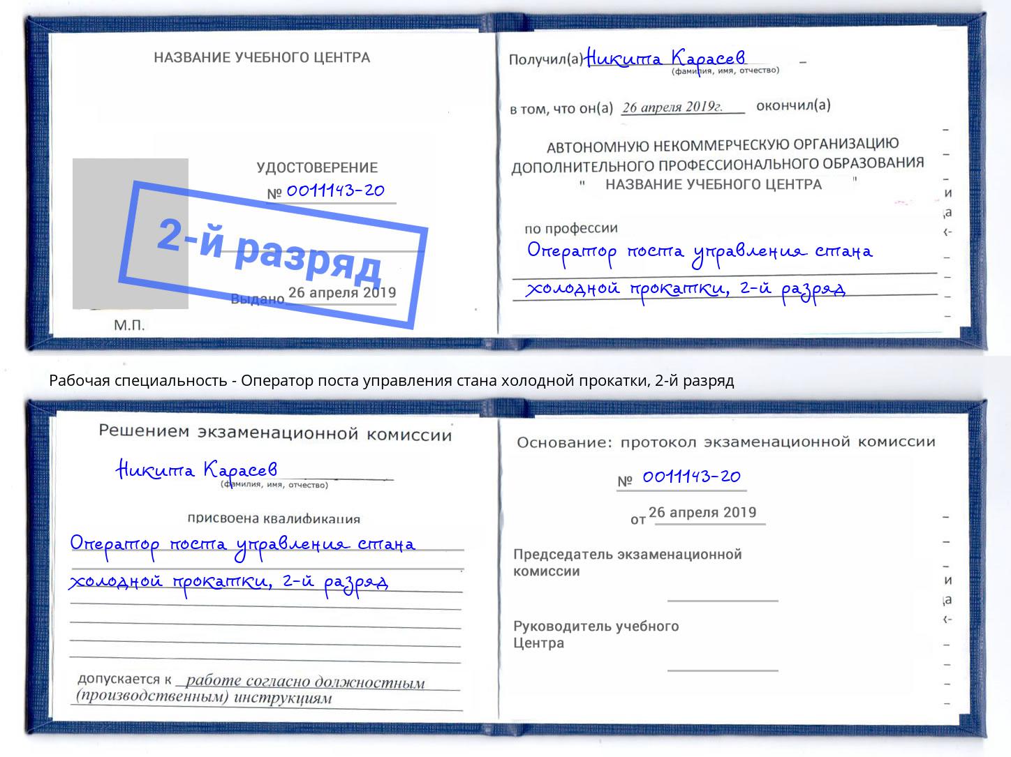 корочка 2-й разряд Оператор поста управления стана холодной прокатки Черногорск