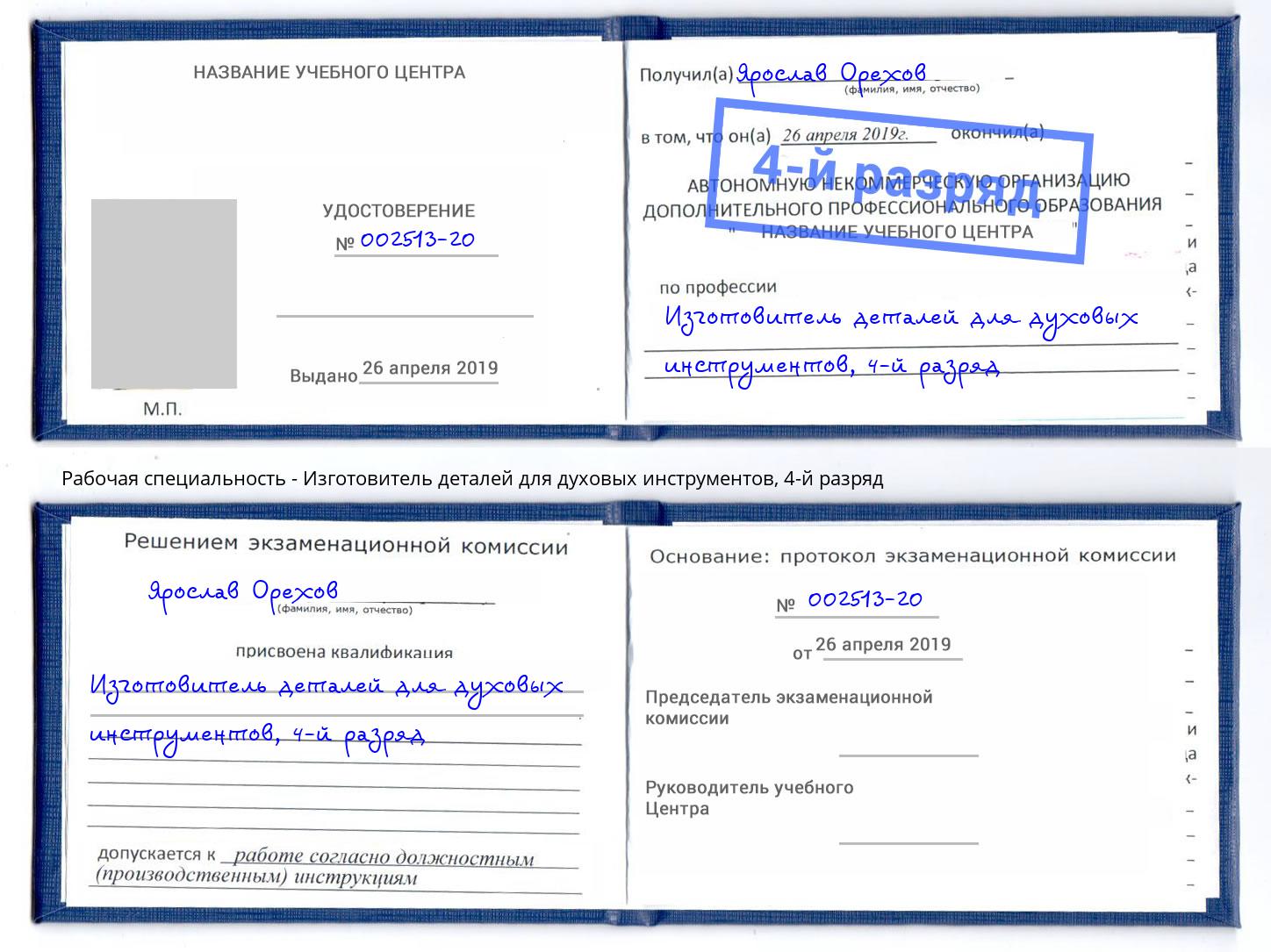 корочка 4-й разряд Изготовитель деталей для духовых инструментов Черногорск